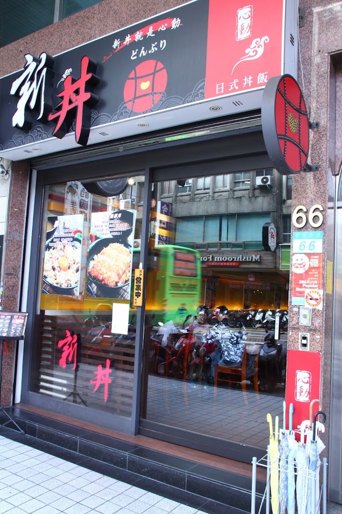 【台北市大同區。日式丼飯】新丼 平價美食丼飯 中山南西商圈 京站台北轉運站 當代藝術館 中山捷運站