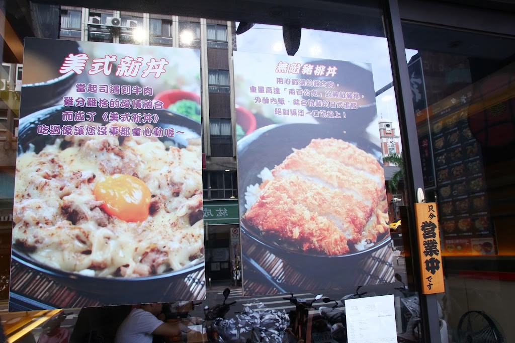 【台北市大同區。日式丼飯】新丼 平價美食丼飯 中山南西商圈 京站台北轉運站 當代藝術館 中山捷運站