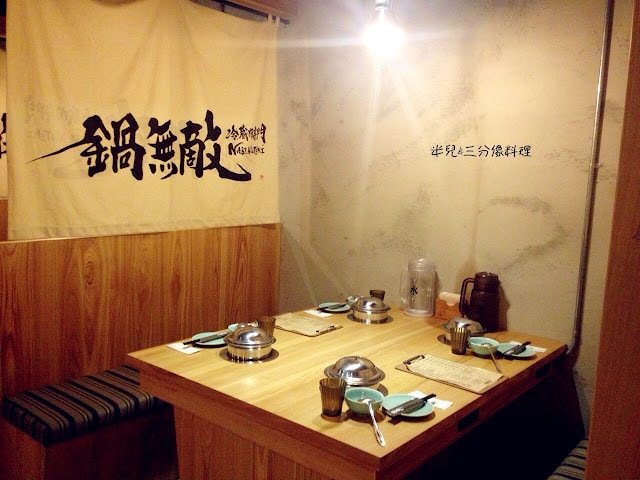 [台北市松江區。火鍋] 冷藏肉專門 鍋無敵 NabeMuteki    忠孝復興捷運站  松江南京捷運站