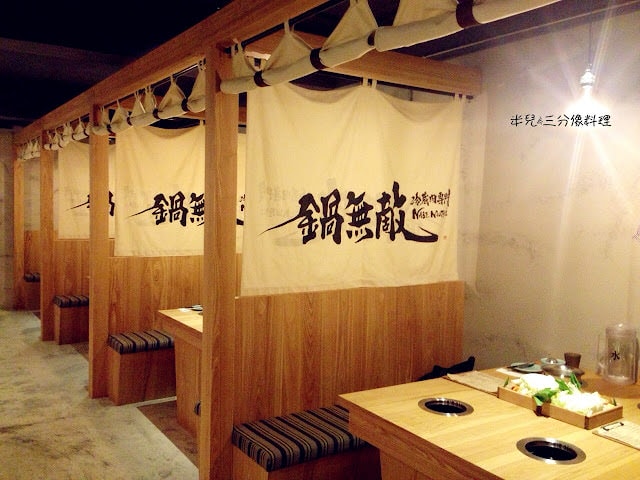 [台北市松江區。火鍋] 冷藏肉專門 鍋無敵 NabeMuteki    忠孝復興捷運站  松江南京捷運站