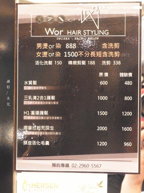 【新北市板橋區。美髮店】 Wor Hair 府中店 板橋府中染髮護髮推薦