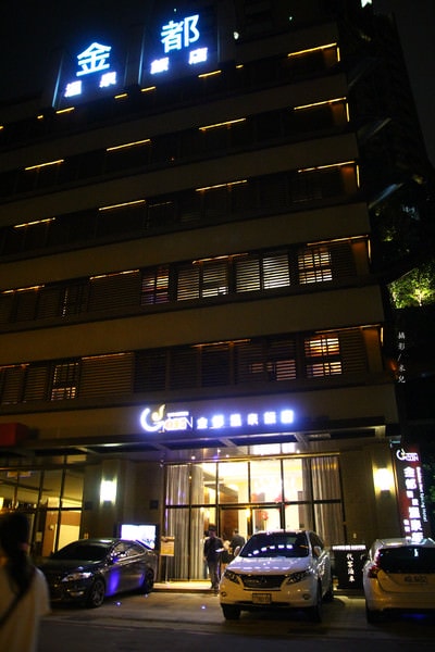 【台北市北投區。溫泉飯店】 金都精緻溫泉飯店 天冷了 開始尋找泡湯來享受囉~