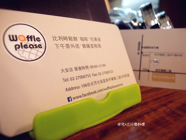 [台北大安。下午茶]  捷運科技大樓站 Waffle Please 比利時列日鬆餅專賣店(大安店