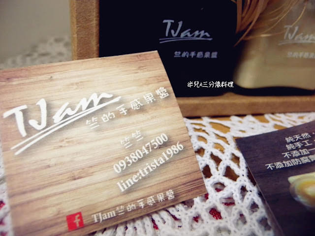 [宅配。果醬] TJam 竺的烘焙雜貨舖 果醬吐司宅配到家 早餐下午茶野餐好方便!