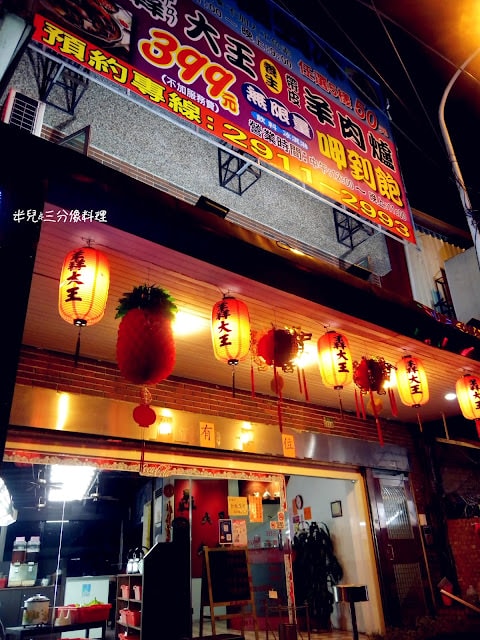 【新北市新店區。羊肉爐】羴(ㄕㄢ)大王羊肉爐  近 烏來 碧潭 新店捷運站 吃到飽羊肉爐 超划算! 適合團體包場