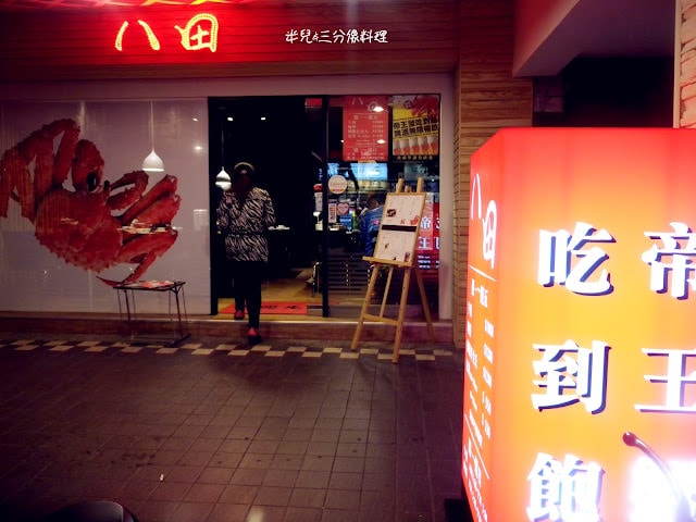 【台北市松山區。鍋物吃到飽】永春捷運站 八田帝王蟹鍋物吃到飽 高級海鮮 肉類 飲品 啤酒 冰淇淋 吃到飽