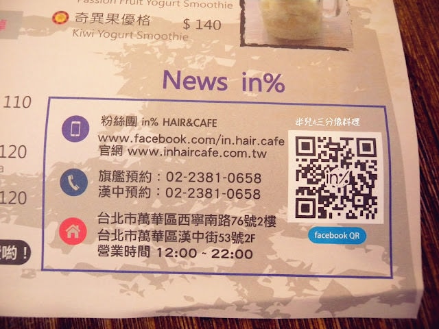 【台北市萬華區。咖啡廳】 in％ HAIR & CAFE 漢中店 西門町捷運站下午茶推薦 有可愛咖啡造型拉花
