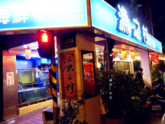 【台北市松山區。台菜餐廳】漁之村 台菜海鮮餐廳 過年 尾牙 春酒 宴客 壽宴 辦桌聚餐好地方