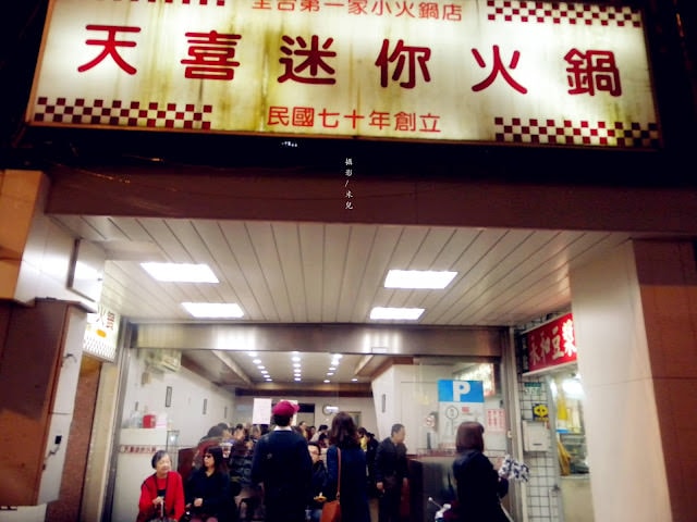 【台北市大同區。火鍋】建成圓環 天喜迷你石頭小火鍋 30年以上老店 寧夏夜市 迪化街