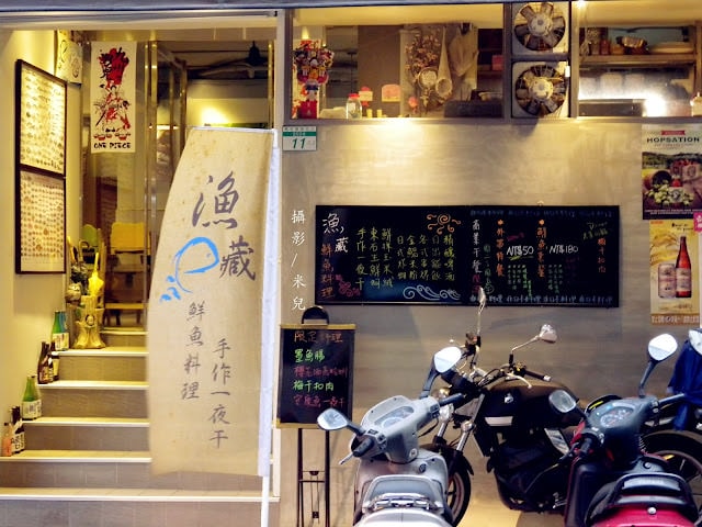 【台北市松山區。日式海鮮】漁藏 – 海鮮料理 近南京三民 主打鮮魚料理