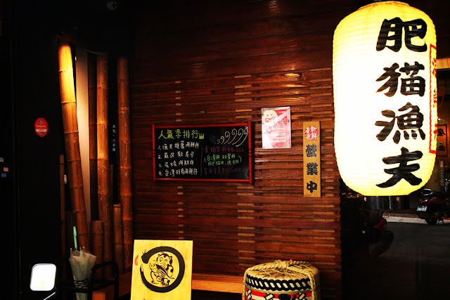 【台北市中山區。日本料理】肥貓漁夫 海鮮丼飯專賣店 產地直送松青~ 中山國小站