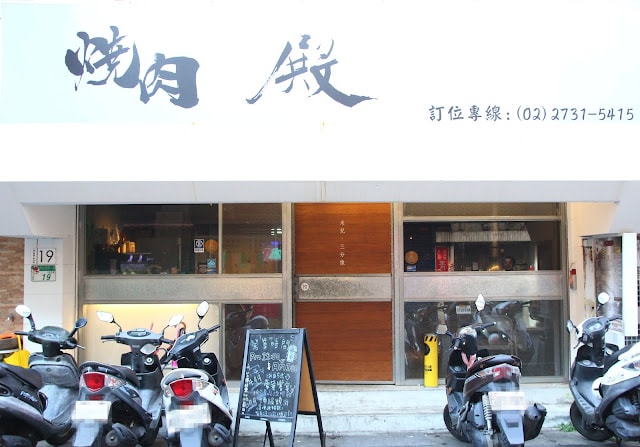 【台北市大安區。燒烤吃到飽】燒肉-殿 東區燒肉吃到飽 價位699元 忠孝復興站