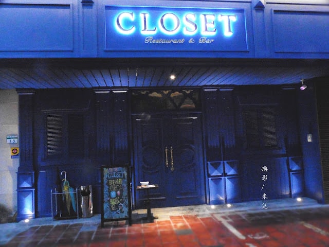 【台北市大安區。餐酒館】 Closet Restaurant & Bar 近孝復興捷運站 東區餐酒館推薦