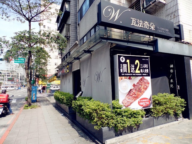 【台北市內湖區。下午茶】W. 瓦法奇朵餐飲 東湖店 近葫洲站 朋友吃飯聊天好去處