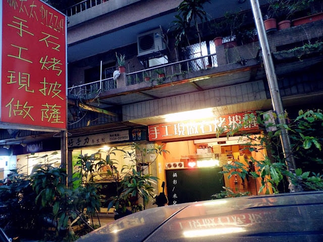 【台北市大安區。披薩】林太太手工石烤披薩 DIY披薩 聚餐超有趣 近國父紀念館 忠孝敦化站