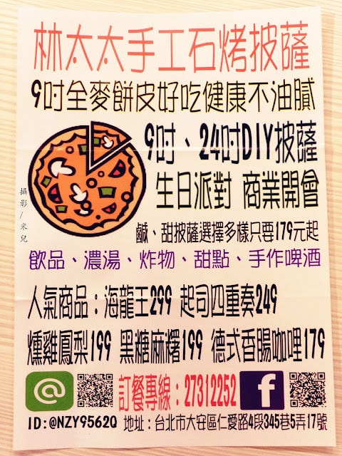 【台北市大安區。披薩】林太太手工石烤披薩 DIY披薩 聚餐超有趣 近國父紀念館 忠孝敦化站