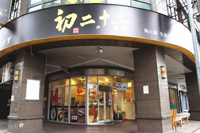 【台北市文山區。鍋物料理】初二。十六 運時陶火鍋 生熟兩吃一次滿足 景美夜市美食 景美捷運站