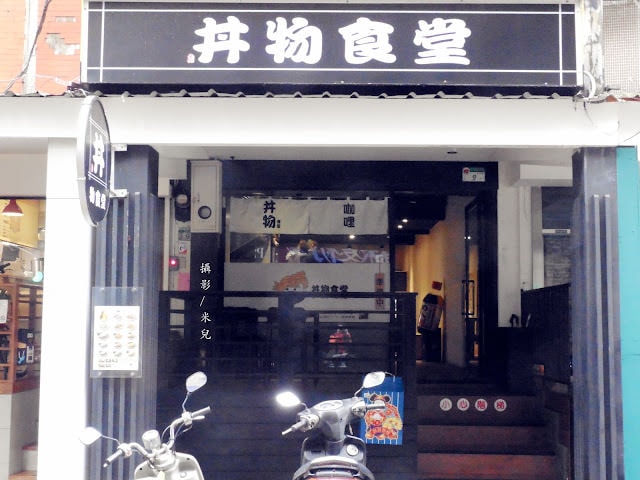【台北市松山區。日本料理】 丼物食堂 近南京三民站 松山區的平價美食 有提供外送 適合各大上班族