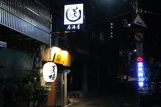 【台北市北投區。日式居酒屋】蔦燒 有質感 有氣氛串燒居酒屋 泡完溫泉吃消夜  北投市場 北投捷運站