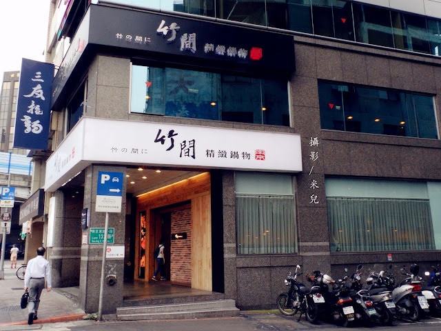 【台北中山區。鍋物】竹間精緻鍋物(南京店) 近松江南京站
