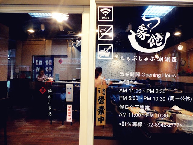 【新北市中和區。火鍋】豪飽涮涮屋 平價火鍋 主打不添加任何東西的火鍋湯底  已歇業