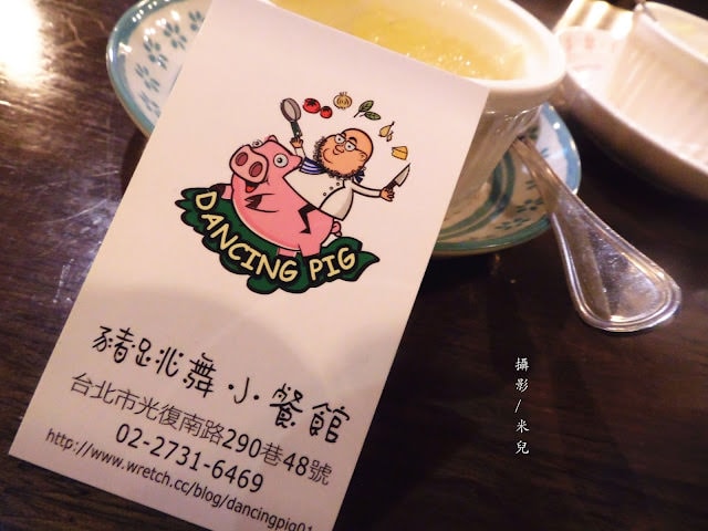 【台北市大安區。餐酒館】Dancing Pig 豬跳舞小餐館 近國父紀念館站 以豬肉為主要料理