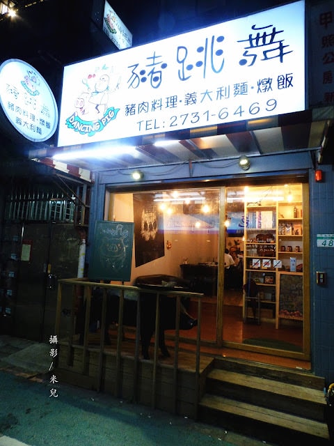 【台北市大安區。餐酒館】Dancing Pig 豬跳舞小餐館 近國父紀念館站 以豬肉為主要料理