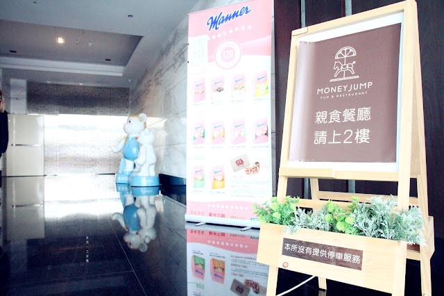 【台北市內湖區。親子餐廳】Money Jump親食餐廳/親子餐廳 友善親子環境五星級料理百分百  整個店都是大小孩的遊樂場