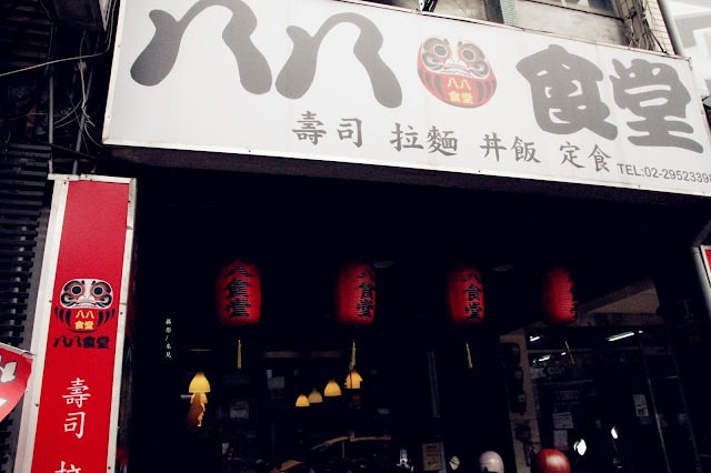 【新北市板橋區。日式料理】 八八食堂  新北耶誕城 板橋日本料理推薦