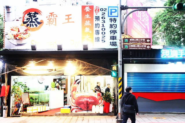【台北市內湖區。海鮮餐廳】蒸霸王(東湖店) 海鮮蒸氣塔 生猛海鮮鮮到你站起來 葫洲站