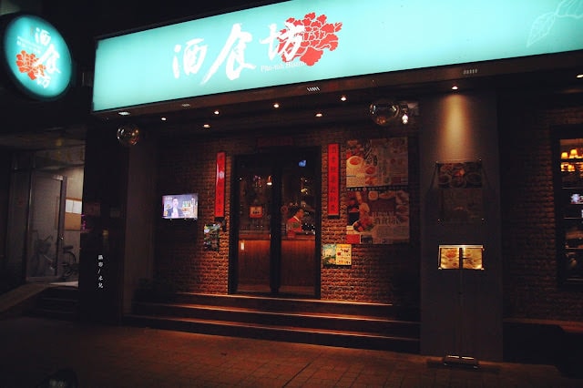 【台北市松山區。台式餐廳】酒食坊 Pān-toh Bistro 尾牙春酒 桌菜首選  南京三民捷運站