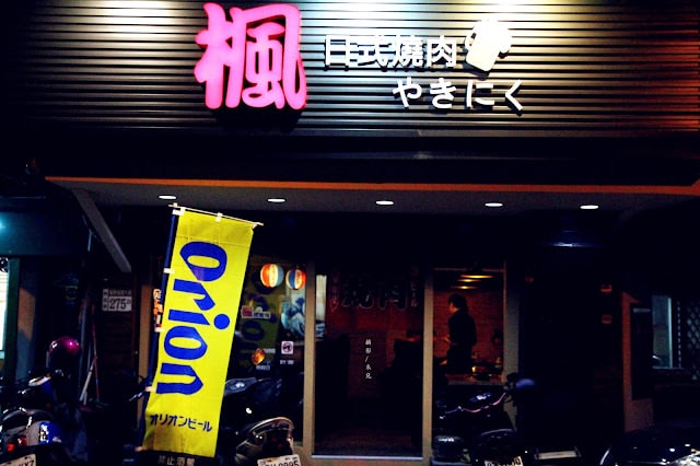 【台北市文山區。日式燒肉】楓居酒燒 單點式燒肉 專人服務 景美捷運站2號口