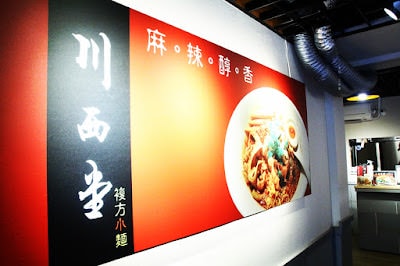 【台北市大安區。異國料理】小川西堂(台大店) 川西特色麵食館 電大樓站