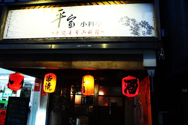【台北市中山區。居酒屋】平家小料亭 深夜食堂 中山國中站居酒屋