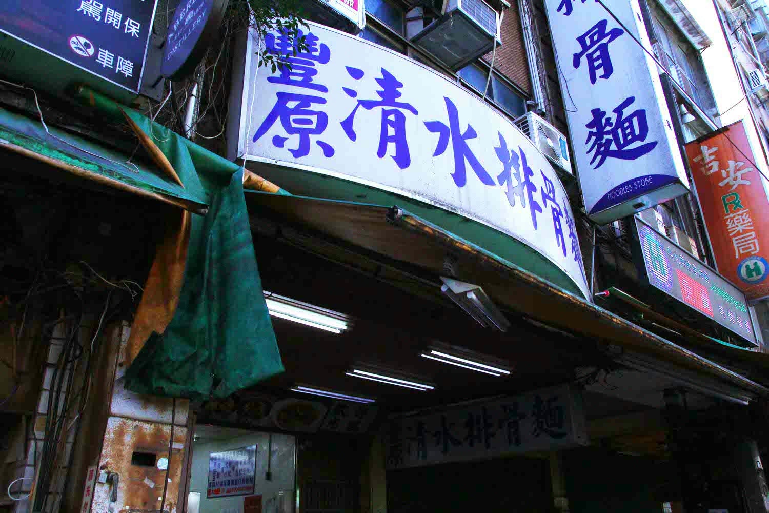 在地人老店美食 艋舺廣州街豐原排骨麵 龍山寺捷運站 - 第2張圖